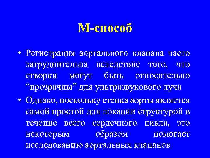 М-способ • Регистрация аортального клапана часто затруднительна вследствие того, что створки могут быть относительно