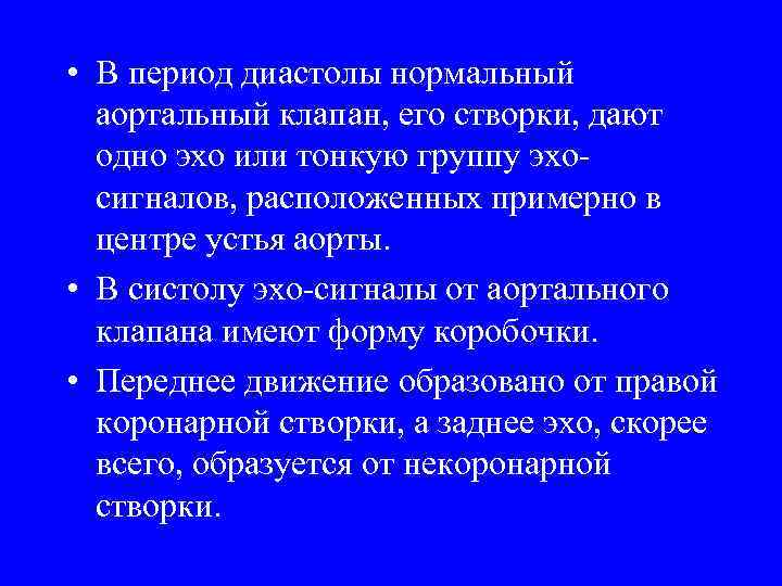  • В период диастолы нормальный аортальный клапан, его створки, дают одно эхо или