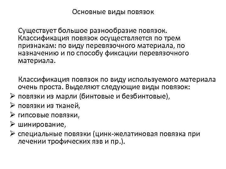 Основные виды повязок Существует большое разнообразие повязок. Классификация повязок осуществляется по трем признакам: по