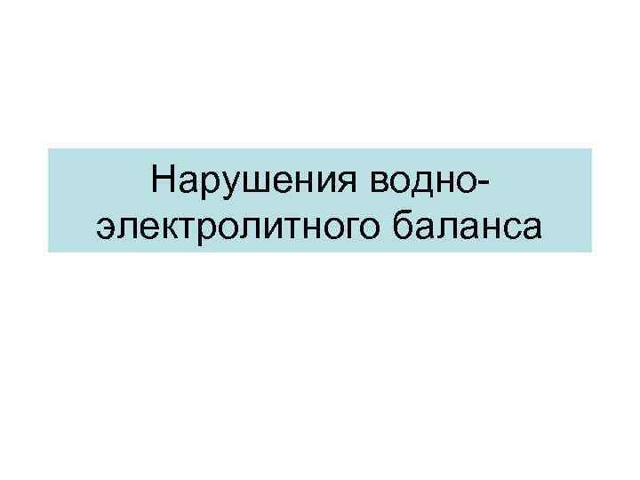 Нарушения водноэлектролитного баланса 