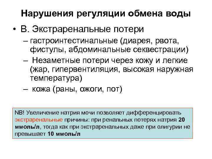 Нарушения регуляции обмена воды • В. Экстраренальные потери – гастроинтестинальные (диарея, рвота, фистулы, абдоминальные