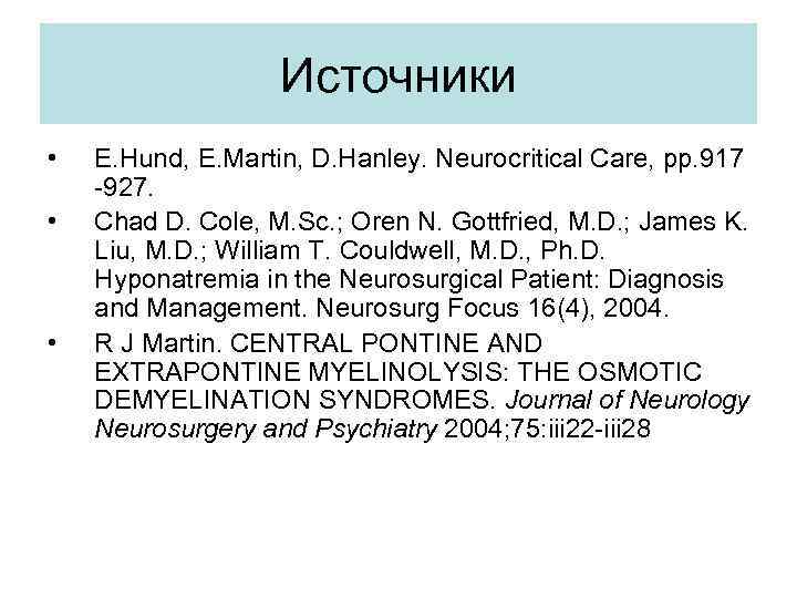 Источники • • • E. Hund, E. Martin, D. Hanley. Neurocritical Care, pp. 917