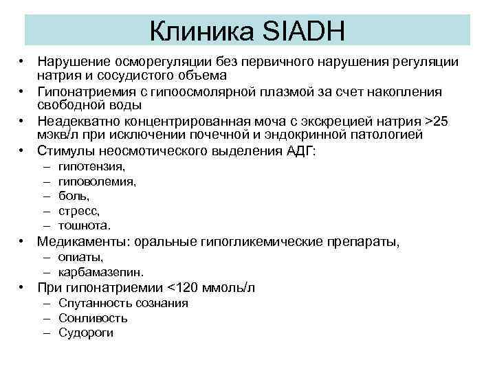 Клиника SIADH • Нарушение осморегуляции без первичного нарушения регуляции натрия и сосудистого объема •