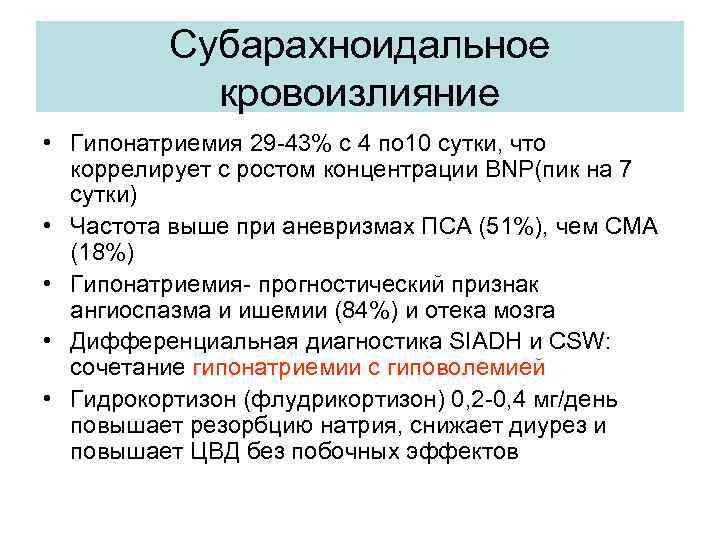 Субарахноидальное кровоизлияние • Гипонатриемия 29 -43% с 4 по 10 сутки, что коррелирует с