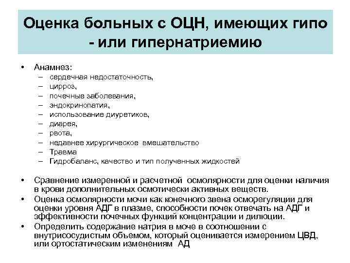 Оценка больных с ОЦН, имеющих гипо - или гипернатриемию • Анамнез: – – –