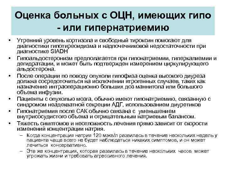 Оценка пациента. Синдром неадекватной секреции. Синдром неадекватной секреции антидиуретического гормона симптомы. Синдром неадекватной секреции антидиуретического гормона патогенез. Признаки синдрома неадекватной (повышенной) секреции АДГ:.