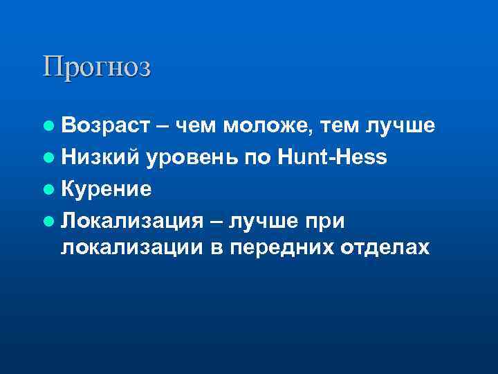 Прогноз l Возраст – чем моложе, тем лучше l Низкий уровень по Hunt-Hess l