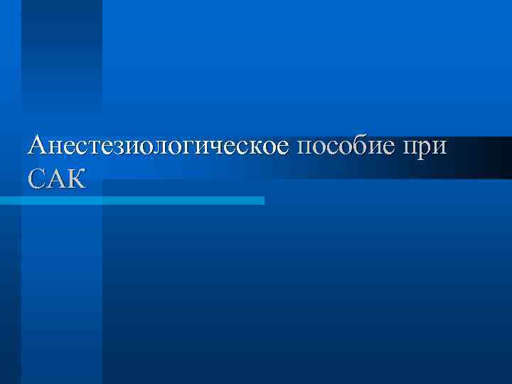 Анестезиологическое пособие при САК 