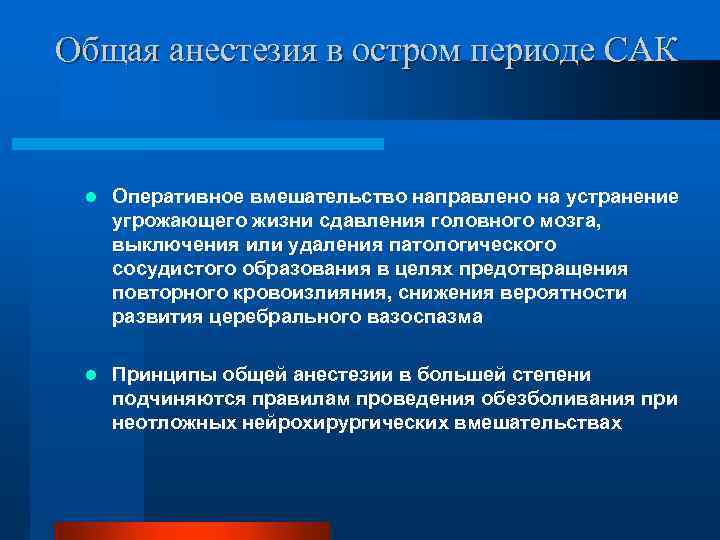 Общая анестезия в остром периоде САК l Оперативное вмешательство направлено на устранение угрожающего жизни