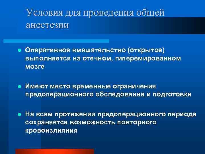Условия для проведения общей анестезии l Оперативное вмешательство (открытое) выполняется на отечном, гиперемированном мозге