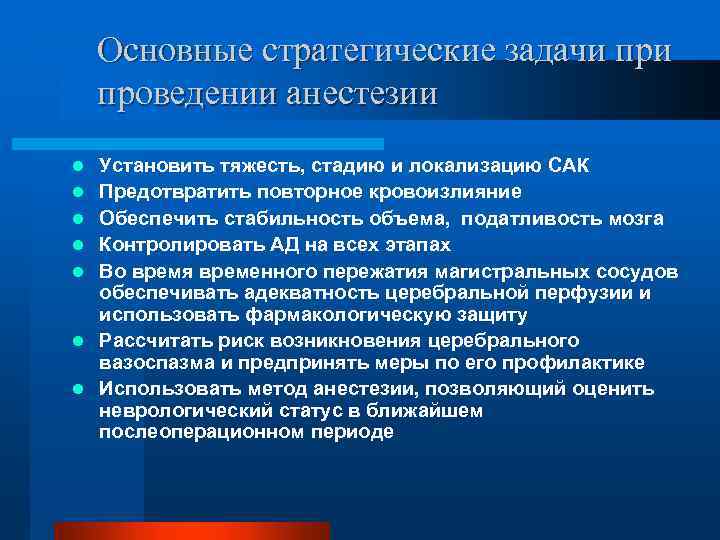 Основные стратегические задачи проведении анестезии l l l l Установить тяжесть, стадию и локализацию