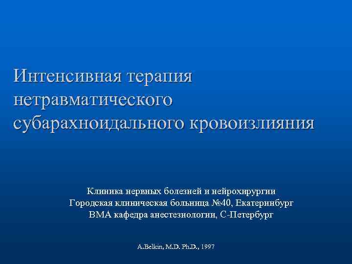 Интенсивная терапия нетравматического субарахноидального кровоизлияния Клиника нервных болезней и нейрохирургии Городская клиническая больница №