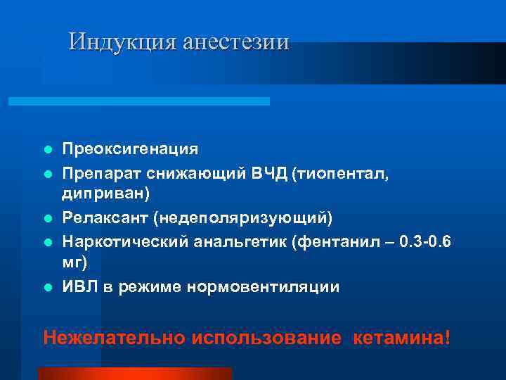 Индукция анестезии l l l Преоксигенация Препарат снижающий ВЧД (тиопентал, диприван) Релаксант (недеполяризующий) Наркотический