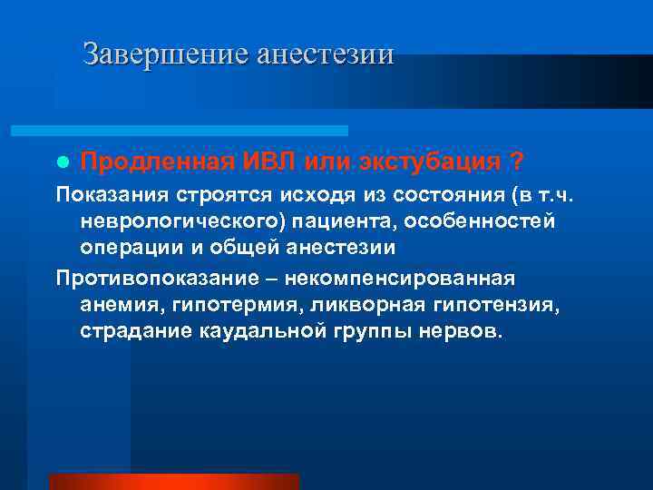 Завершение анестезии l Продленная ИВЛ или экстубация ? Показания строятся исходя из состояния (в