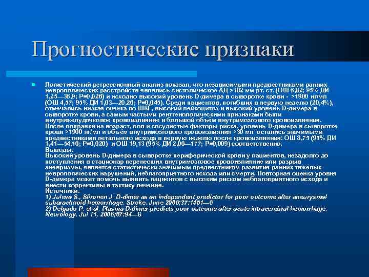 Прогностические признаки l Логистический регрессионный анализ показал, что независимыми предвестниками ранних неврологических расстройств являлись