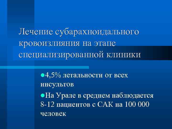 Лечение субарахноидального кровоизлияния на этапе специализированной клиники l 4, 5% летальности от всех инсультов