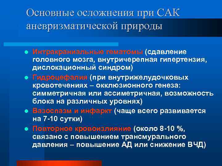 Основные осложнения при САК аневризматической природы Интракраниальные гематомы (сдавление головного мозга, внутричерепная гипертензия, дислокационный