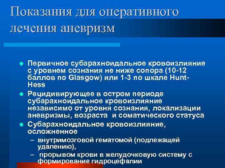 Сак лечение. Нетравматическое субарахноидальное кровоизлияние. Терапия субарахноидального кровоизлияния. Субарахноидальное кровоизлияние показания к хирургическому лечению. Субарахноидальное нетравматическое кровоизлияние клиника.