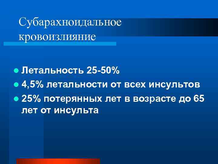 Субарахноидальное кровоизлияние l Летальность 25 -50% l 4, 5% летальности от всех инсультов l