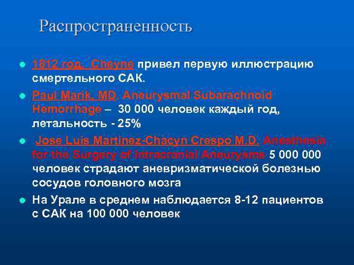 Распространенность 1812 год, Cheyne привел первую иллюстрацию смертельного САК. l Paul Marik, MD. Aneurysmal