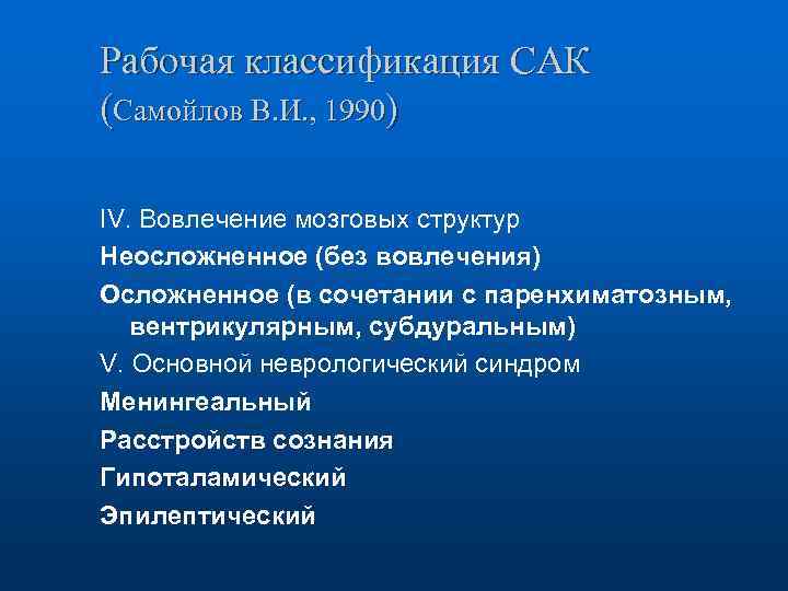 Рабочая классификация САК (Самойлов В. И. , 1990) IV. Вовлечение мозговых структур Неосложненное (без