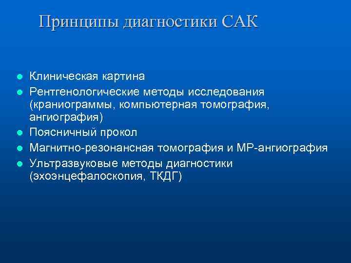 Принципы диагностики САК l l l Клиническая картина Рентгенологические методы исследования (краниограммы, компьютерная томография,