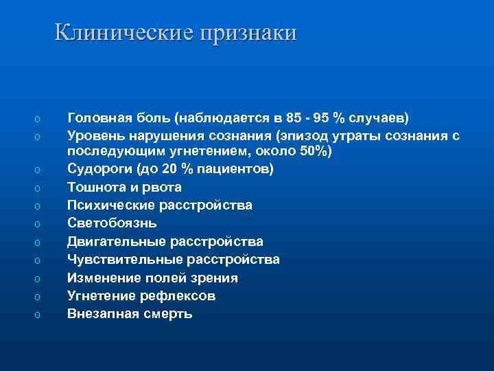 Клинические признаки o o o Головная боль (наблюдается в 85 - 95 % случаев)