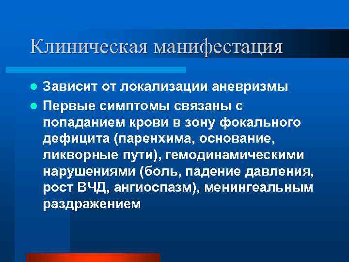 Клиническая манифестация Зависит от локализации аневризмы l Первые симптомы связаны с попаданием крови в