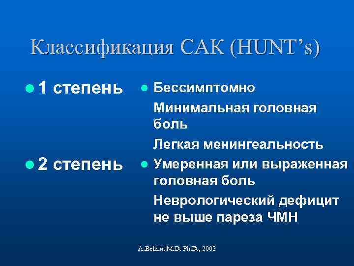 Классификация САК (HUNT’s) l 1 степень l 2 степень Бессимптомно Минимальная головная боль Легкая