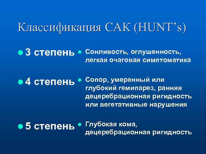 Классификация САК (HUNT’s) l 3 степень l Сонливость, оглушенность, легкая очаговая симптоматика l 4