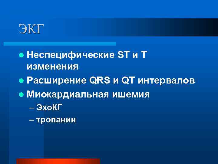 ЭКГ l Неспецифические ST и Т изменения l Расширение QRS и QT интервалов l