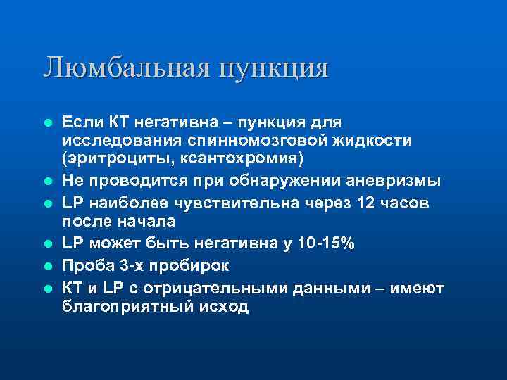 Люмбальная пункция l l l Если КТ негативна – пункция для исследования спинномозговой жидкости