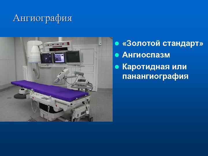 Ангиография «Золотой стандарт» l Ангиоспазм l Каротидная или панангиография l 