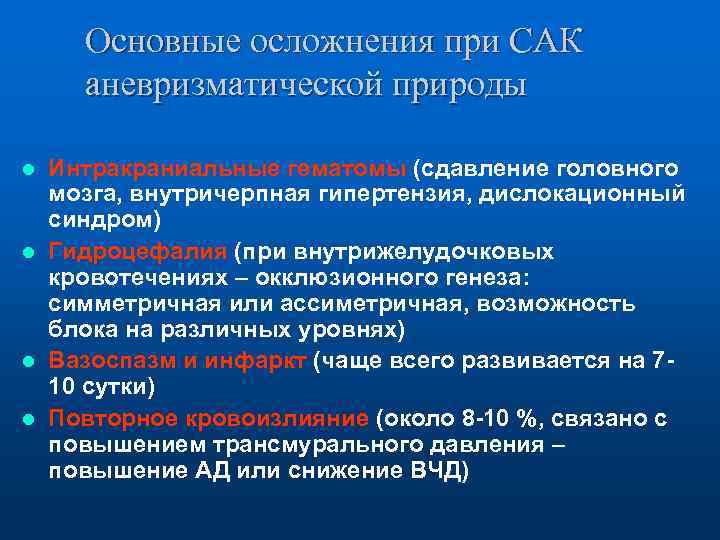 Сак лечение. Интенсивная терапия при сдавлении головного мозга. Дислокационный синдром осложнения. Основные осложнения ори.