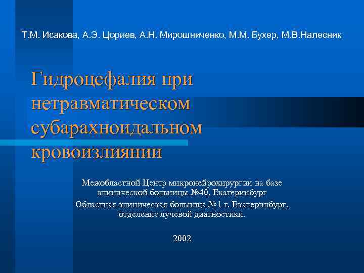 Т. М. Исакова, А. Э. Цориев, А. Н. Мирошниченко, М. М. Бухер, М. В.