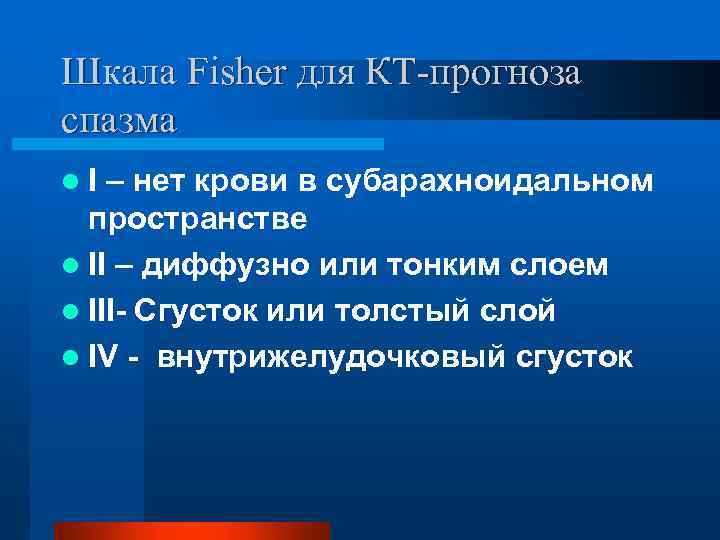 Шкала Fisher для КТ-прогноза спазма l I – нет крови в субарахноидальном пространстве l