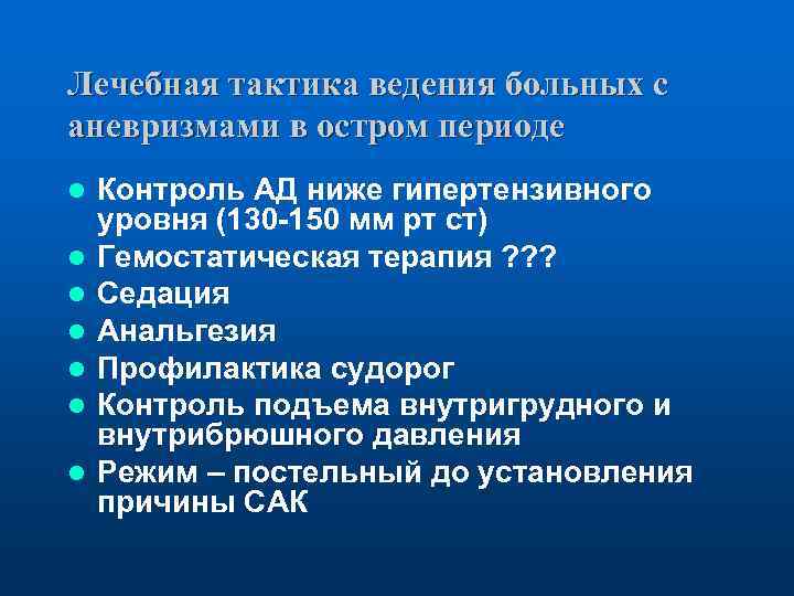 Лечебная тактика ведения больных с аневризмами в остром периоде l l l l Контроль