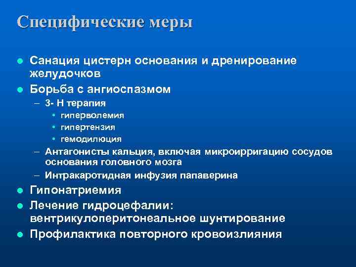Специфические меры Санация цистерн основания и дренирование желудочков l Борьба с ангиоспазмом l –