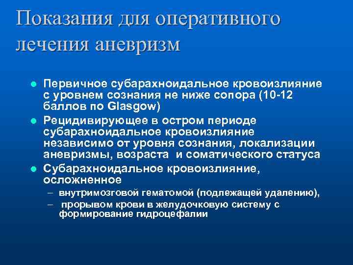 Показания для оперативного лечения аневризм Первичное субарахноидальное кровоизлияние с уровнем сознания не ниже сопора