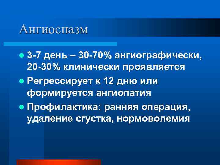 Ангиоспазм l 3 -7 день – 30 -70% ангиографически, 20 -30% клинически проявляется l