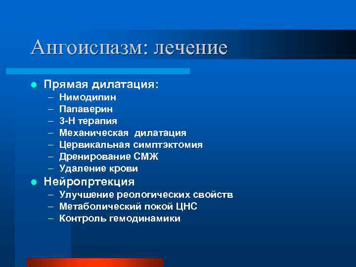 Ангоиспазм: лечение l Прямая дилатация: – – – – l Нимодипин Папаверин 3 -Н