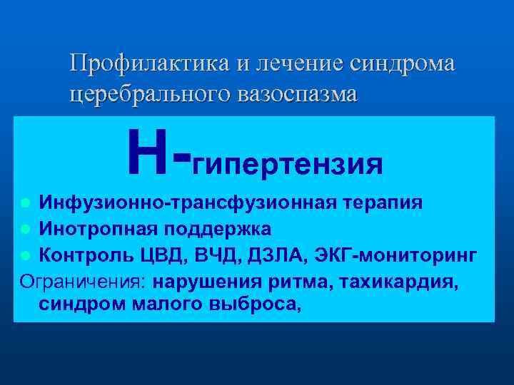 Профилактика и лечение синдрома церебрального вазоспазма Н-гипертензия Инфузионно-трансфузионная терапия l Инотропная поддержка l Контроль