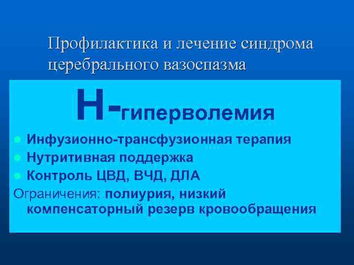 Профилактика и лечение синдрома церебрального вазоспазма Н-гиперволемия Инфузионно-трансфузионная терапия l Нутритивная поддержка l Контроль