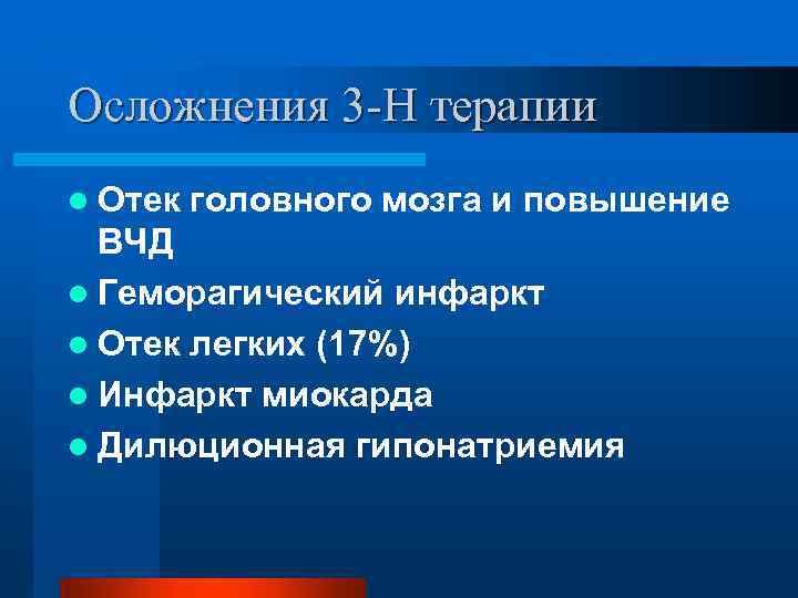 Осложнения 3 -Н терапии l Отек головного мозга и повышение ВЧД l Геморагический инфаркт