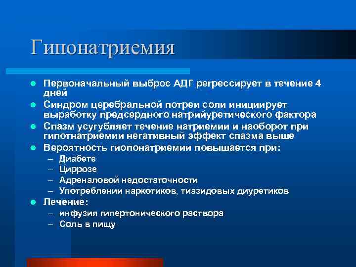 Гипонатриемия Первоначальный выброс АДГ регрессирует в течение 4 дней l Синдром церебральной потреи соли