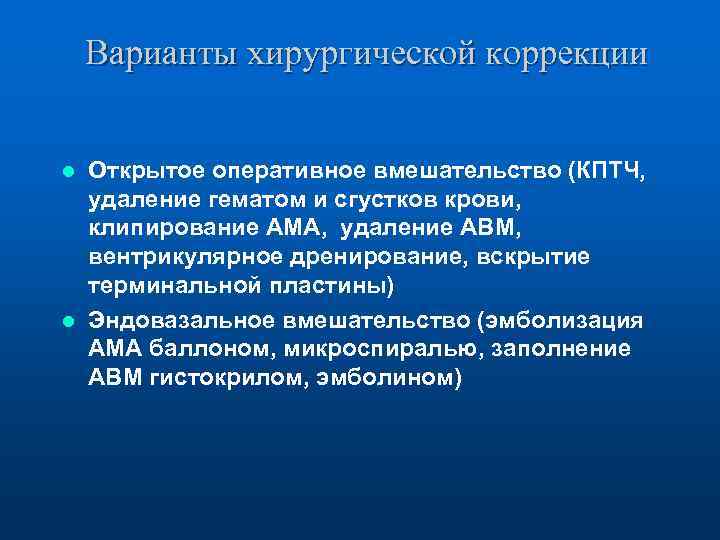 Варианты хирургической коррекции Открытое оперативное вмешательство (КПТЧ, удаление гематом и сгустков крови, клипирование АМА,