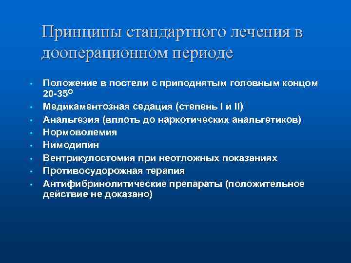 Принципы стандартного лечения в дооперационном периоде • • Положение в постели с приподнятым головным