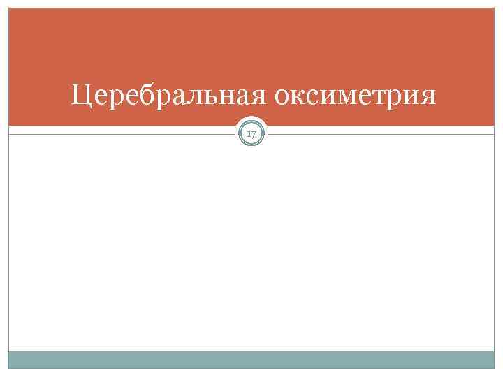 Церебральная оксиметрия 17 