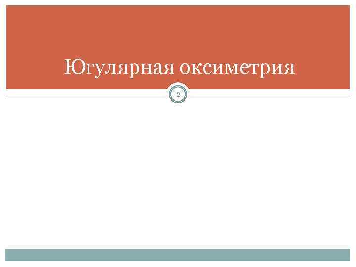 Югулярная оксиметрия 2 