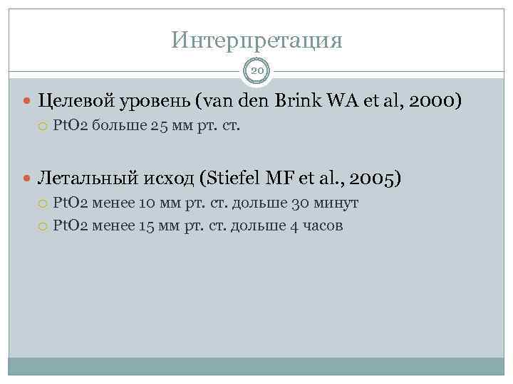 Интерпретация 20 Целевой уровень (van den Brink WA et al, 2000) Pt. O 2